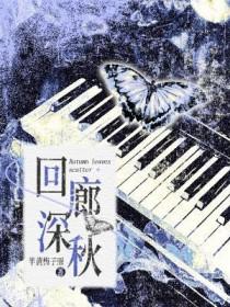 关于回廊的诗句