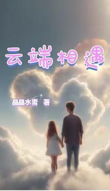 云端相见的意思