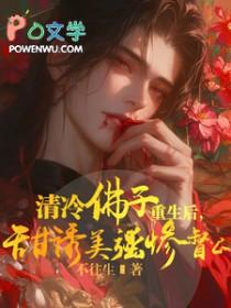 甜诱美强惨督公by