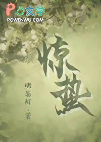 惊蛰免费阅读全文