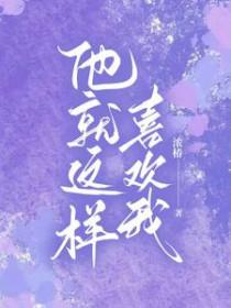 他就喜欢我这样的免费阅读