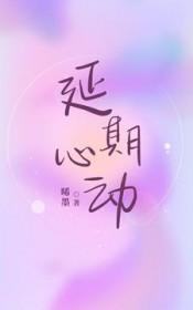 延期心动by温若凝全文免费阅读笔趣阁
