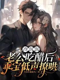 乖宝低声撩哄 月亮小蛋挞儿 / 著