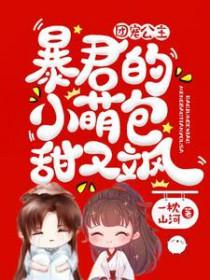 团宠公主暴君的小萌包甜又飒漫画免费阅读