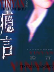 瘾言贰两肉在线阅读