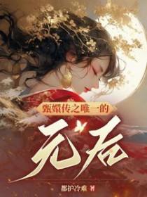 甄嬛穿纯元皇后