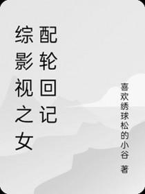 综影视之电视剧女配