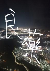 良药与他 作者浅炽
