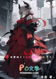 爱上恶魔别慌张