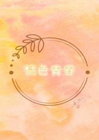 橘色的青春