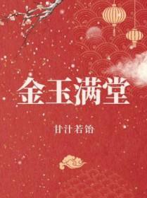 金玉满堂是什么生肖