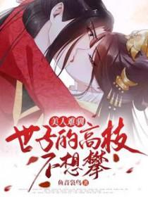 美人难驯世子的高枝不想攀类似推荐