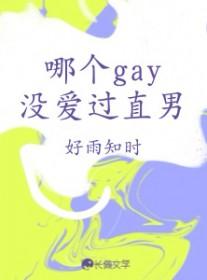 没有直男只有爱不爱你