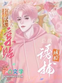 总裁诱捕成瘾
