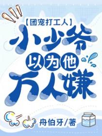 团宠小少爷by