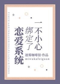 和前女友绑定了恋爱系统