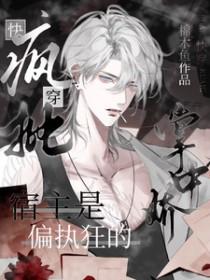 快穿疯批宿主是偏执狂的掌中娇免费阅读