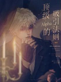 顶级的alpha是什么意思