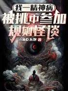 我一精神病被挑中参加规则怪谈免费