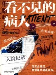 看不见的病人书适合小学生看吗