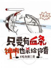 只要你敢亮血条