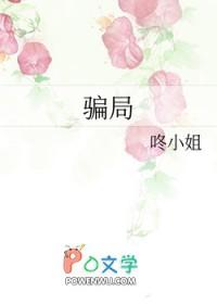 骗局的英文