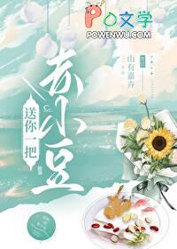 送你一把赤小豆 山有