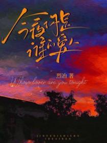 今夜你是谁的爱人烈冶