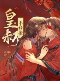 皇叔不经撩辛夷最后嫁给谁了免费阅