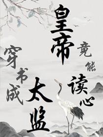 穿书成太监的文推荐