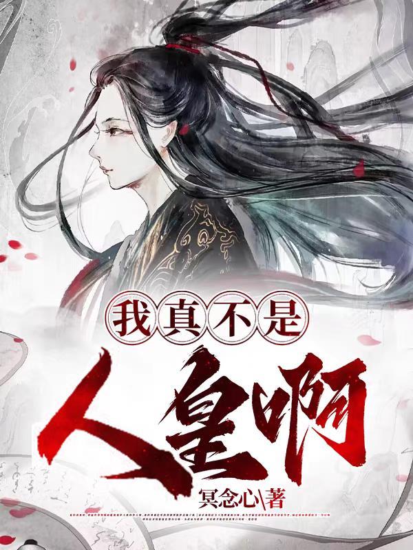 我真的不是人吗