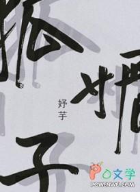 狐媚子可以形容男人吗