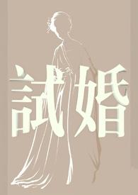 为什么要试婚