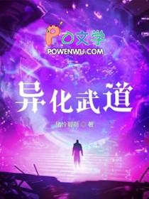 异化武道女主角