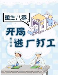 重生八零开局进厂打工