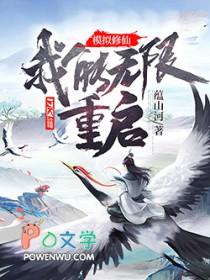 无限流修仙模拟器功法