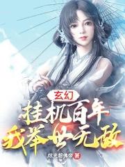 玄幻之挂机成神