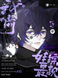 娃综下班后被毛茸茸扑倒全集