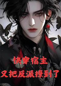 快穿宿主又把反派撩到了我怀里