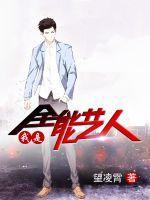 我是全能艺人会的多点不过分吧TXT