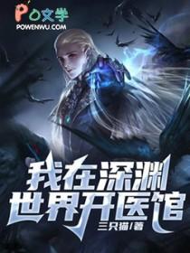 我在深渊英语