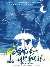 综英美蝙蝠家唯一指定普通人免费阅读番外