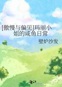 傲慢与偏见玛丽小姐的咸鱼日常格格