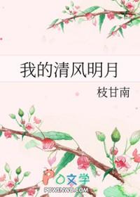 我的清风明月(1)_枝甘南_256中文