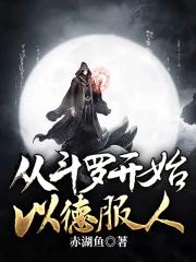 从斗罗开始以德服人赤湖鱼