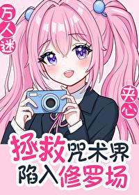 咒回之晋江文学城