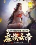 玄幻授徒返还开局收魔族女帝百度百科