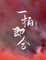 一拍即合的我们徐梦洁余承恩