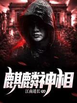 苏阳麒麟神相全文阅读