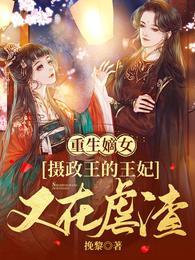 重生嫡女摄政王的娇宠